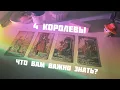 Download Lagu 🍓4 королевы: что вам важно сейчас знать