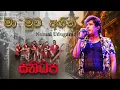 Download Lagu Ma Muwa Agin ( මා මුව අගින් ) | Namal Udugama | SANIDHAPA OFFICAL