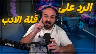ردي على الاهانه الاهل فوق الجميع 