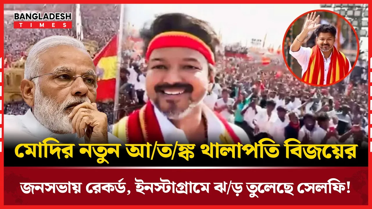 মানুষের ভিড়, মোদীর জন্য বড় বার্তা! | থালাপতি বিজয় | মোদী | নির্বাচন