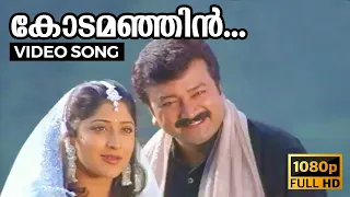 kodamanjin thaazhvarayil hd video song kochu kochu santhoshangal lakshmi gopalaswamy jayaram