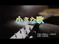 【カラオケ】小さな歌/JUJU【オフボーカル メロディ有り karaoke】