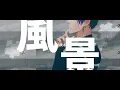 【春希×おわけん】Stormy／Nissy × SKY-HI【劇場版ブルーロック -EPISODE 凪- 」主題歌】【歌ってみた】【ぶるろたいむ】