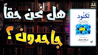 لماذا ننسى النعم ونشكو المصائب كتاب لكنود إسلام جمال كتاب صوتي 