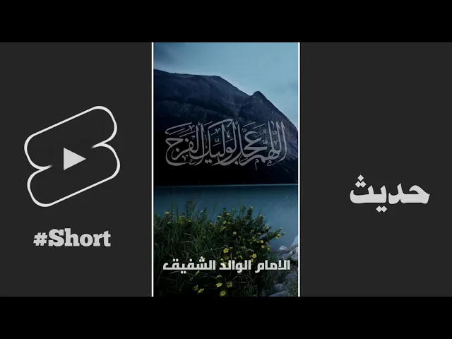 ⁣حديث | الإِمامُ الوالِدُ الشَّفيقُ