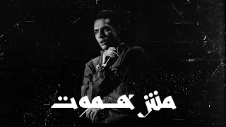                                                  مروان بابلو و مادا   مش هموت دندنها