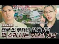 Download Lagu [ENG/THA] [#두유노집밥] 태국 찐 부자의 집에 간 이장우X뱀뱀!? 건물만 세 채인데, 이것도 별장이라고...? #치트키