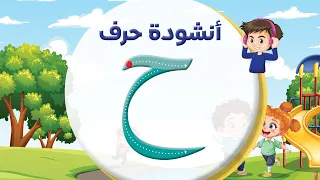أنشودة حرف الحاء ح المعلم أحمد أبو شندي 