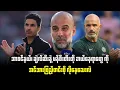 Download Lagu ⚽ အာစင်နယ်၊ ချဲလ်ဆီးနဲ့ မန်စီးတီးတို့ ဘယ်နေရာတွေ ကို အင်အားဖြည့်တင်းဖို့ လိုနေသေးလဲ