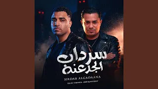 سرداب الجدعنه