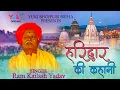 Story of Haridwar Hariduwar Ki Kahani Ram Kailash Yadav Bhojpuri Religious Birha