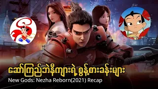 new gods nezha reborn 2021 