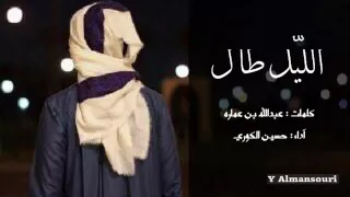 شيلة الليل طال ودكني هاجوس اداء حسين الكوري 