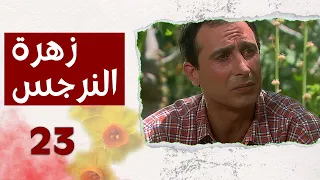 مسلسل زهرة النرجس الحلقة 23 الثالثة والعشرون بطولة فراس نعناع 