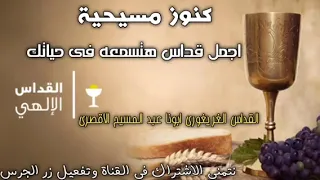 اجمل قداس هتسمعة فى حياتك القداس الغريغورى ابونا عبد المسيح الاقصرى كنوز مسيحية 