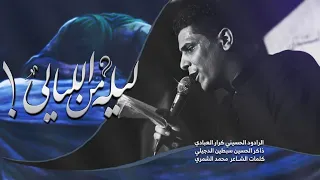 شفت ابوي ايده على عينه    ملا كرار العبادي   موكب دموع السلطان ذي قار الشطره ١٤٤٤ه  دندنها