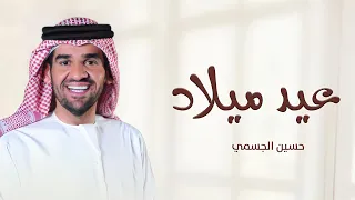 اغنية عيد ميلاد حسين الجسمي يابخت عام ضوت ايامه وشهور اغاني عيد ميلاد بلاسماء 
