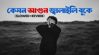 Kemon Agun Jalaili Buke | Lofi Remix | কেমন আগুন জ্বালাইলি বুকে | Atif Ahmed Niloy | Bangla Lofi