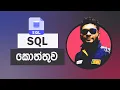 SQL Sinhala Tutorial - Full Course for Beginners
