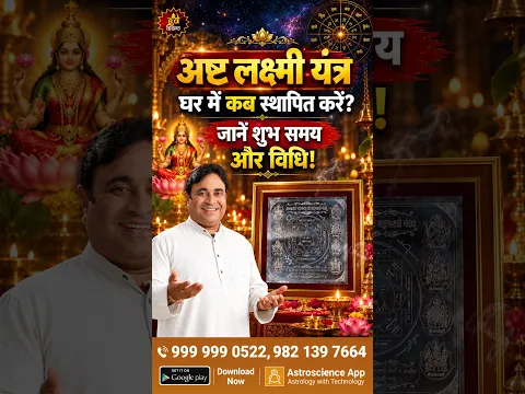 अष्ट लक्ष्मी यंत्र घर में कब स्थापित करें? जानें शुभ समय और विधि! #shorts #shortsfeed #yantra