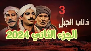 الحلقه الثالثه من مسلسل ذئاب الجبل الجزء الثاني ٢٠٢٤ بطوله الفنان الكبير احمد عبد العزيز 