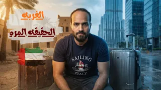 دفعت تمن الغ ربة في الإمارات   الحقيقة اللي محدش بيقولها دندنها