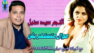 الفنان سيد سنبل موال متستغربش دندنها