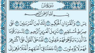 سورة يس مكتوبة ماهر المعيقلي Surat Yâ Sîn Maher Al Muaiqly 