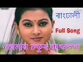 Download Lagu Tumar Chokur Kajolot - Rangdhali