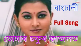 tumar chokur kajolot rangdhali