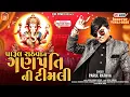 Download Lagu Parul Rathva New Timli 2025 || New Ganpati Song || Parul Rathva Ganpati Timli || Parul Ganpati song