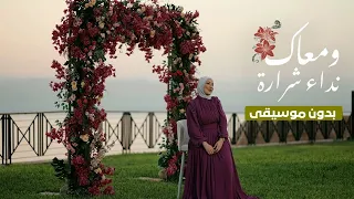 اغنية بطير وانا لسه في مكاني نداء شرارة بدون موسيقي 