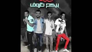 مهرجان كله بيكح ظروف   حمو بيكا   ميسو ميسرة   فيجو الدخلاوي   البوم وقت الحروب دندنها