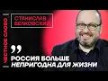 🎙️ Честное слово со Станиславом Белковским