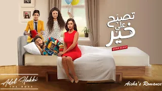 Aisha S Romance الموسيقى التصويرية فيلم تصبح على خير عادل حقي 