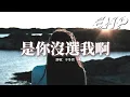 Lagu 于冬然 - 是你沒選我啊『你權衡利弊後的沉默 好像都是我的錯，那就別再一次次的互相折磨 把彼此都放過。』【動態歌詞MV】