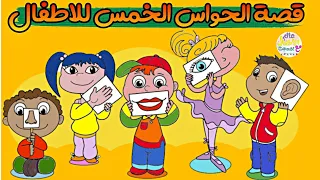 قصة الحواس الخمس للاطفال الحواس الخمسة قصص الاطفال 