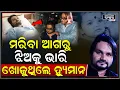 ମରିବାର କିଛି ସମୟ ଆଗରୁ ଝିଅକୁ ଭାରି ଖୋଜୁଥିଲେ ହ୍ୟୁମାନ, ଝୁରି ଝୁରି ଆଖି ବୁଜିଦେଲେ Human Sagar Passes Away
