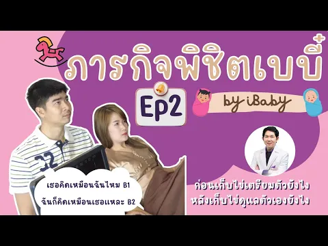 ภารกิจพิชิตเบบี๋ by iBaby EP2 เริ่มกระบวนการทำ ICSI + กระตุ้นไข่
