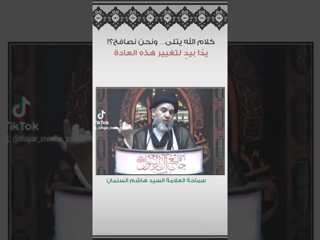 ⁣يدا بيد لتغيير هذه العادة..  سماحة السيد هاشم السلمان (حفظه الله تعالى)