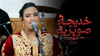                                 صوت يستحق النجومية الفنانة خديجة الصويرية دندنها