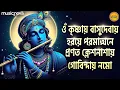 Download Lagu কৃষ্ণ মন্ত্র Krishna Mantra - Om Krishnaya Vasudevaya Haraye Paramatmane 108 Times | Bangla Bhajan