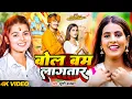 Download Lagu #Video | बोल बम लागतार | #Khushi Kakkar | Ft #Parul Yadav, Gaurav | Bolbam Song 2024