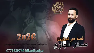 قصة حبي لحكيها    الفنان صخر الجازي          ترند المجوز     تسجيلات النورسي            دندنها