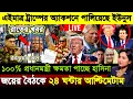 Download Lagu 🔴LIVE 30 Sep 2025 সরকার পতনে উত্তাল সারা বাংলাদেশ | Sheikh Hasina | BNP | Dr Yunus-Ajker bd news