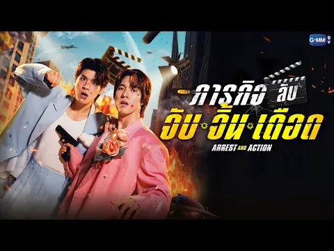 ภารกิจลับ จับ จิ้น เดือด Arrest and Action | GMMTV 2026