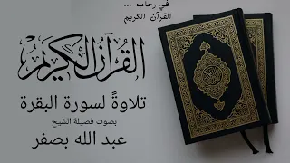 سورة البقرة كاملة بصوت جميل جدا للقارئ الشيخ عبد الله بصفر بدون إعلانات مزعجة 