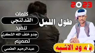 جديد الفنان بله ود الاشبه طول الليل 