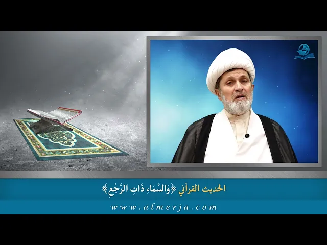 ⁣الحديث القرآني ﴿وَالسَّمَاءِ ذَاتِ الرَّجْعِ﴾