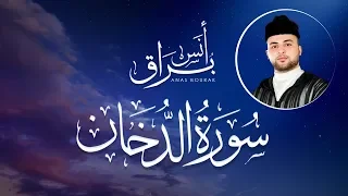 سورة الدخان كاملة تلاوة خاشعة ورائعة أنس براق Anas Bourak 